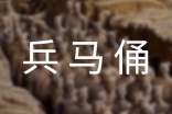 兵马俑导游词