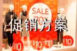 鞋类促销方案