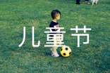 小学六一儿童节新闻稿