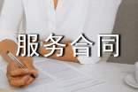 服务合同模板