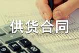 建筑材料供货合同(通用15篇)