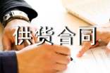 产品供货合同【热】
