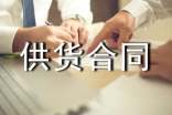 设备供货合同(15篇)
