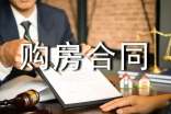 2022最新版个人购房合同