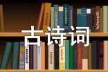 精选黑板报古诗词