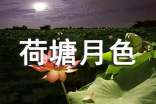 【必备】荷塘月色读后感
