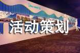 大学活动策划(优秀15篇)