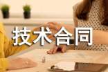 企业技术合同