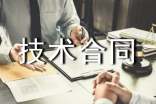 科技部技术合同8篇