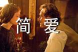 【热】《简爱》读后感6篇