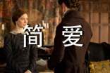 简爱读后感实用 《简爱读后感》