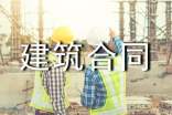 建筑合同书(集锦15篇)