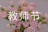 教师节的广播稿