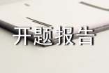 开题报告的的内容