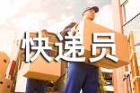 快递员工作自我鉴定模板