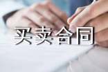 实用的买卖合同模板