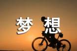 有关梦想的'作文评语