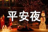 暖心平安夜祝福语精选15篇