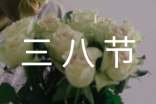 关于三八节活动主持词(精选10篇)