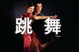 跳舞经典语录
