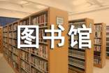中学图书馆阅读指导课实施方案