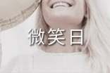 世界微笑日个人心得体会