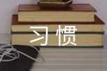 养成好习惯广播稿优选【15篇】