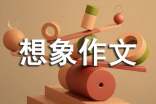 想象作文的批改评语优秀