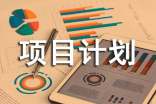 项目计划书 15篇