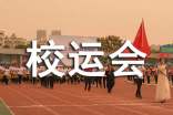 秋节校运会常用的闭幕词