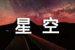《星空》教学方案