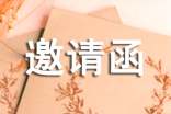 专家评审邀请函15篇