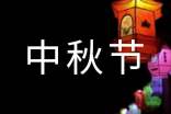 中秋节的来历和习俗作文200字(精选40篇)