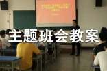 中华传统美德-勤学主题班会教案