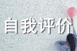 个人优缺点自我评价精华【15篇】