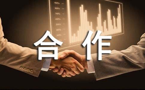 技术合作协议书汇总十篇